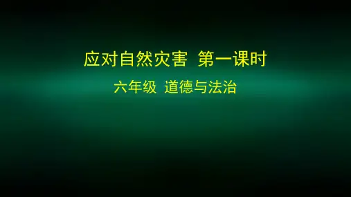六年级道德与法治(统编版)-应对自然灾害(第一课时)-2课件