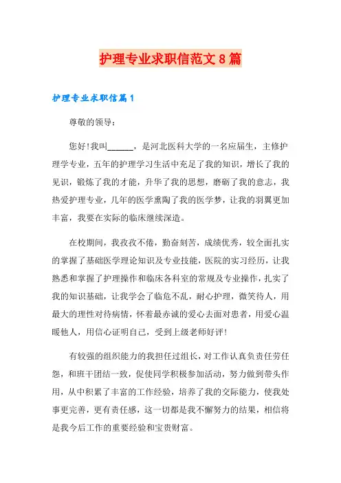 护理专业求职信范文8篇