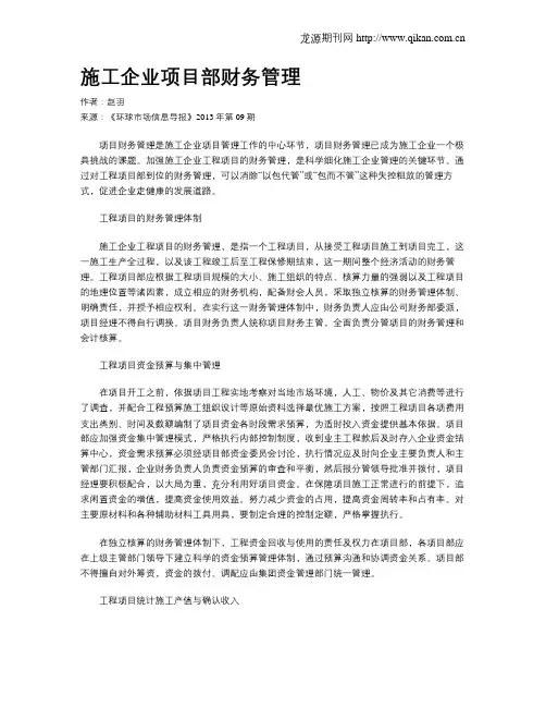 施工企业项目部财务管理