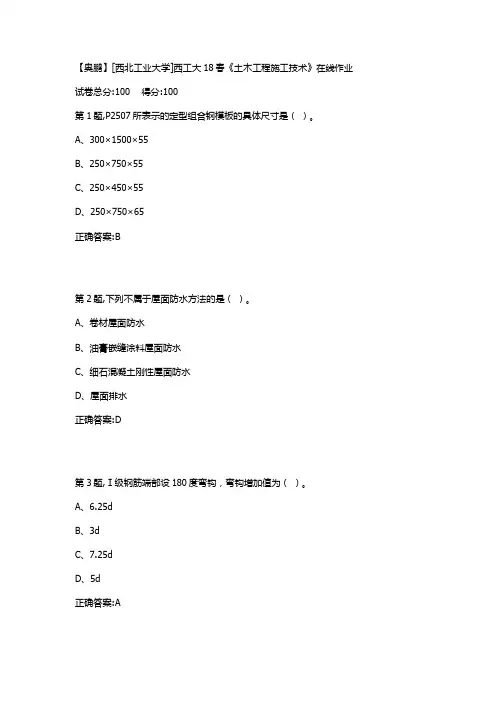西工大18春《土木工程施工技术》在线作业答案