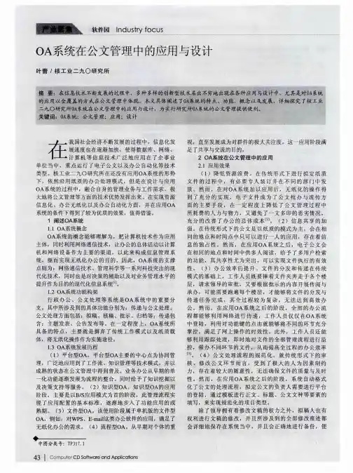 OA系统在公文管理中的应用与设计
