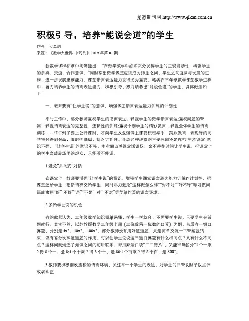 积极引导,培养“能说会道”的学生