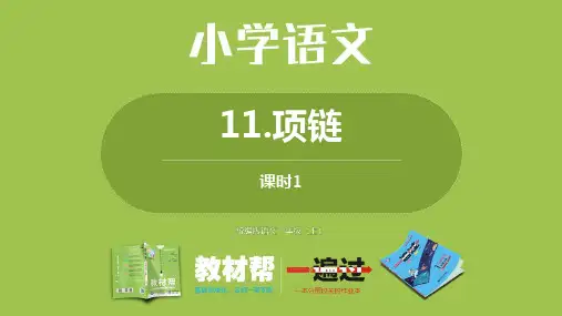 部编版语文一年级上-第7单元-11《项链》第1课时
