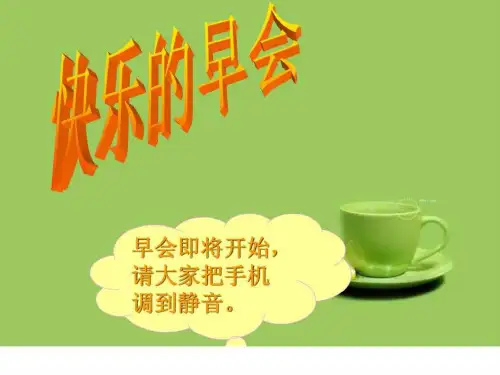 保险公司早会全过程