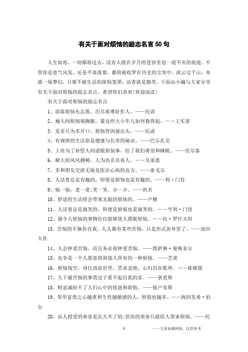 有关于面对烦恼的励志名言50句