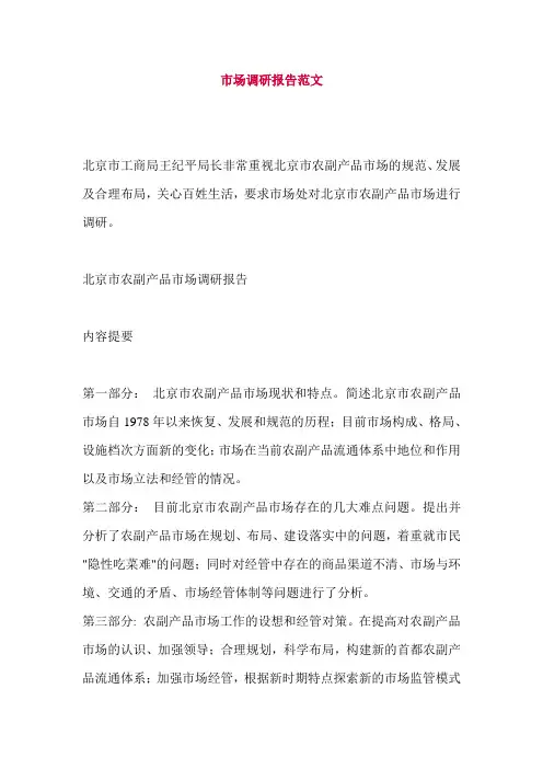 农副产品市场调研报告范文