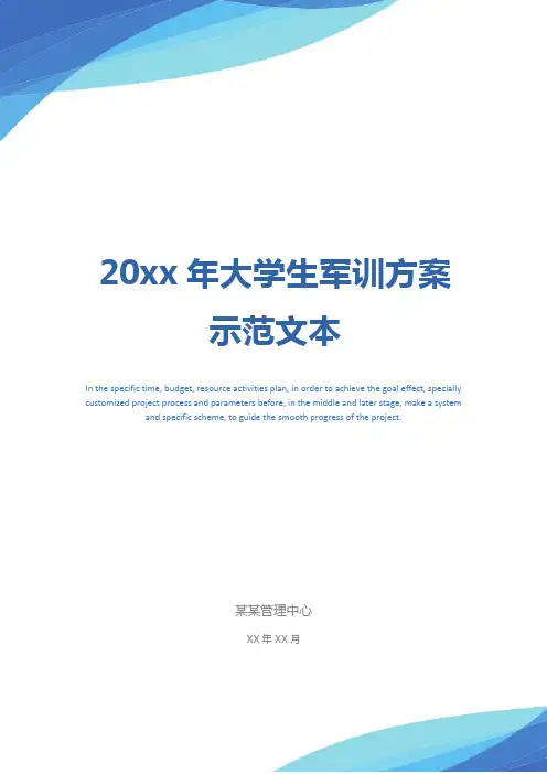 20xx年大学生军训方案示范文本