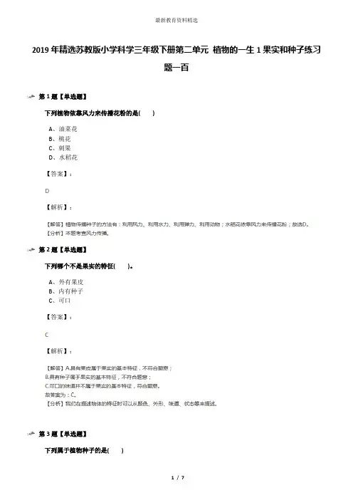 2019年精选苏教版小学科学三年级下册第二单元 植物的一生1果实和种子练习题一百