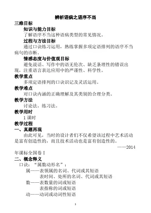 优质课一等奖高中语文必修三《辨析语病之语序不当》教学设计