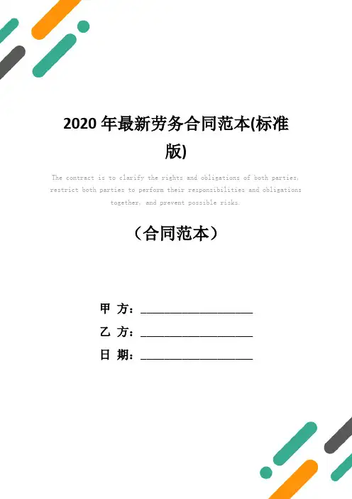 2020年最新劳务合同范本(标准版)