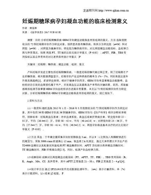 妊娠期糖尿病孕妇凝血功能的临床检测意义