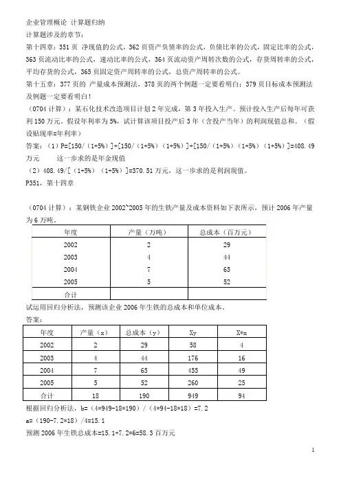 自考企业管理概论计算题归纳