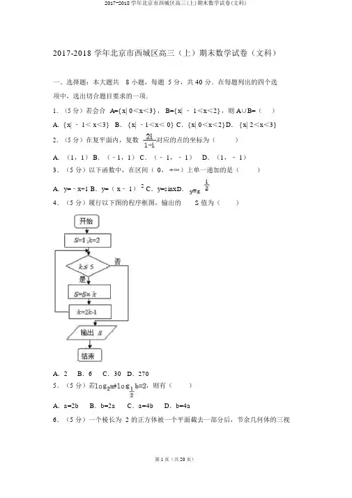 2017-2018学年北京市西城区高三(上)期末数学试卷(文科)