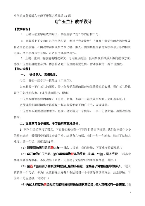 苏教版小学六年级语文下册《广玉兰》教学设计