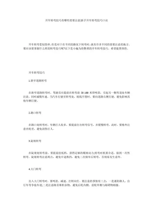 开车转弯技巧有哪些需要注意-新手开车转弯技巧口诀