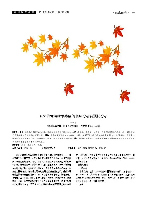 乳牙根管治疗术疼痛的临床分析及预防分析常秋芳