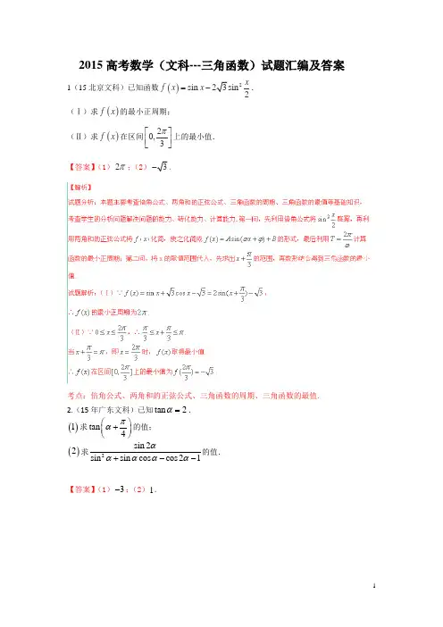 2015高考数学(文科)试题汇编及答案----3三角函数