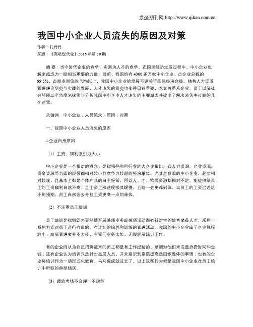 我国中小企业人员流失的原因及对策