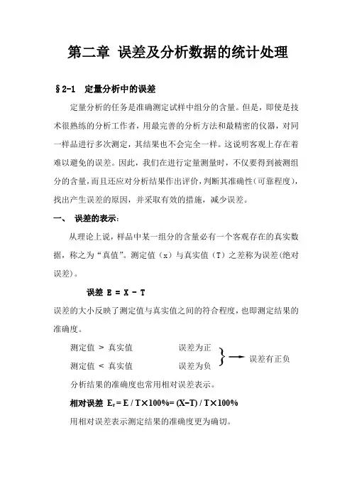 第二章 误差及分析数据的统计处理