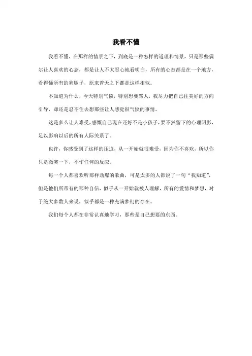 我看不懂_高中高二作文350字