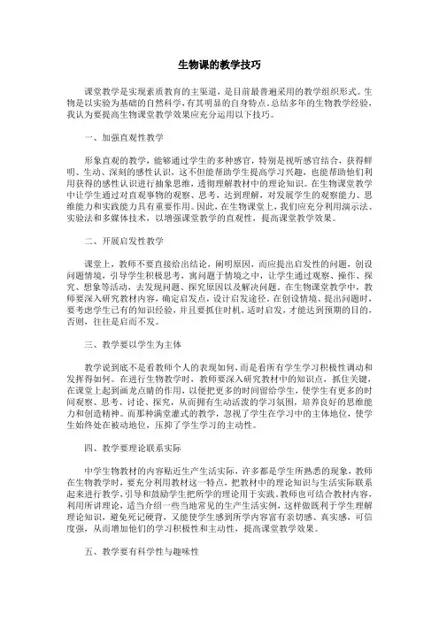 生物课的教学技巧