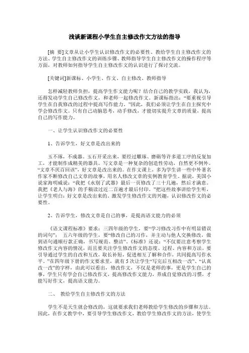 浅谈新课程小学生自主修改作文方法的指导