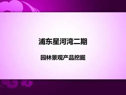 浦东星河湾二期园林景观产品挖掘