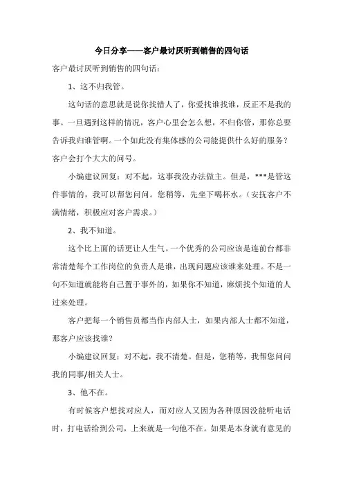 今日分享——客户最讨厌听到销售的四句话
