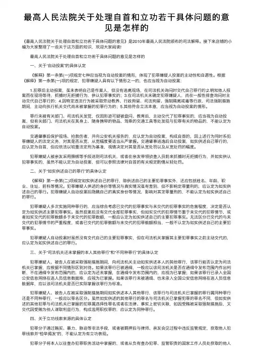 最高人民法院关于处理自首和立功若干具体问题的意见是怎样的