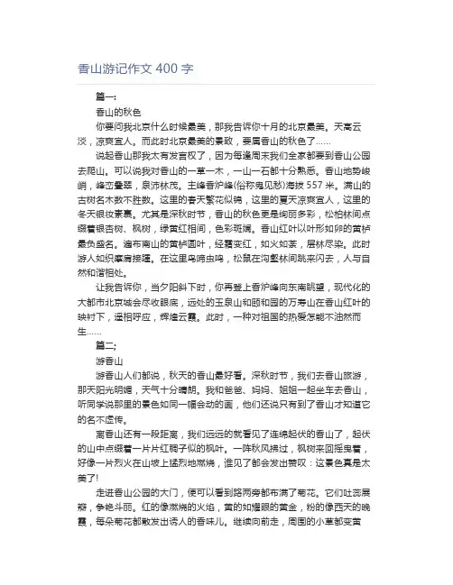 香山游记作文400字
