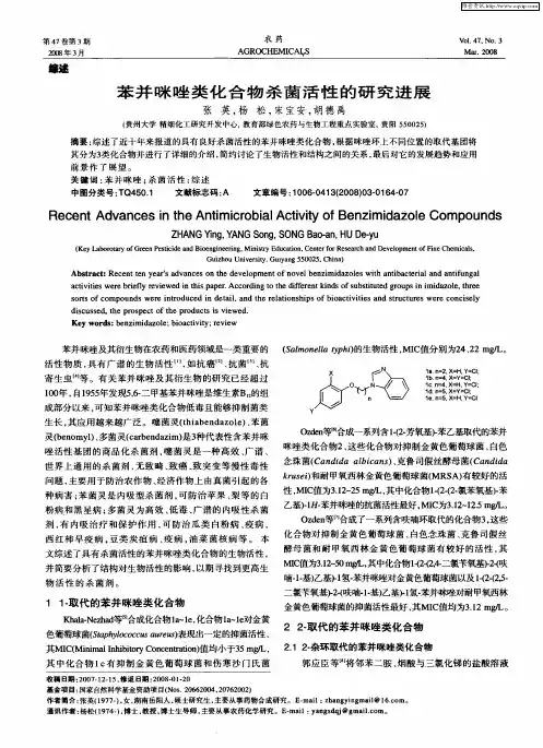苯并咪唑类化合物杀菌活性的研究进展