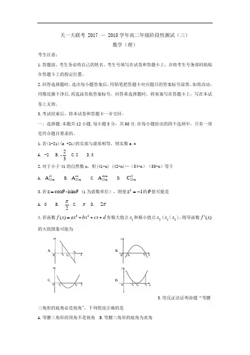 河南省天一大联考2017-2018学年高二下学期阶段性测试(三)(4月)数学(理)  word版无答案