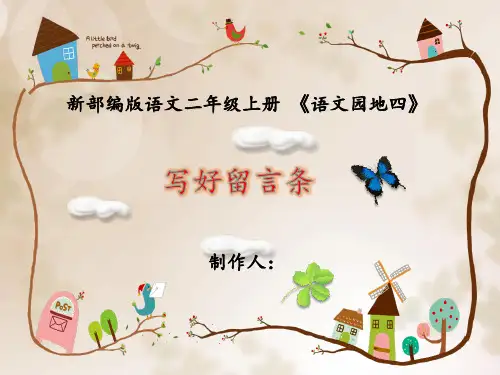 新部编版语文二年级上册 《语文园地四》写好留言条