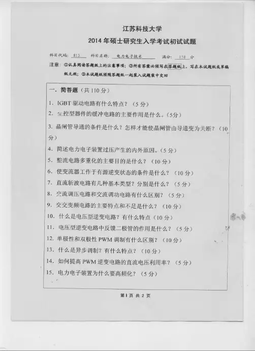 江苏科技大学2014年《813电力电子技术》考研专业课真题试卷