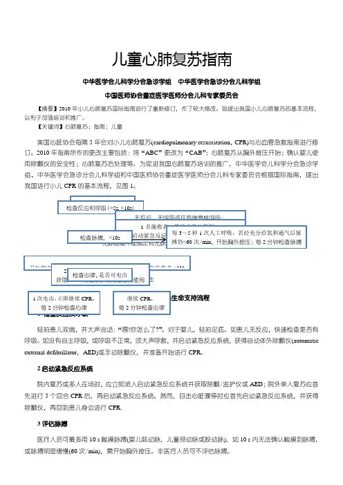 儿童及新生儿心肺复苏指南
