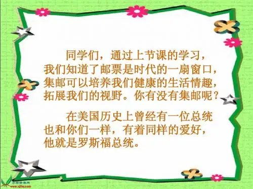 北师大版四年级语文上册《罗斯福集邮》课件