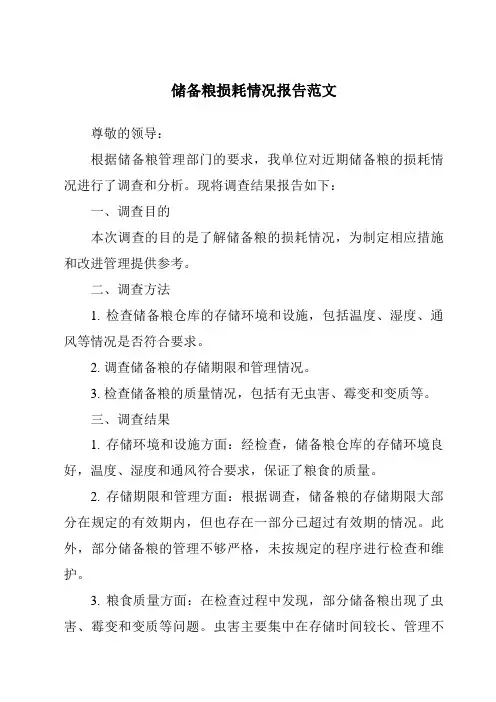储备粮损耗情况报告范文