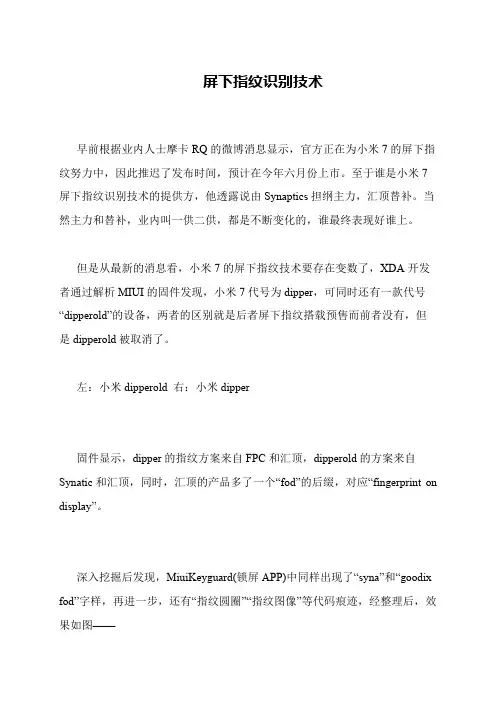 屏下指纹识别技术