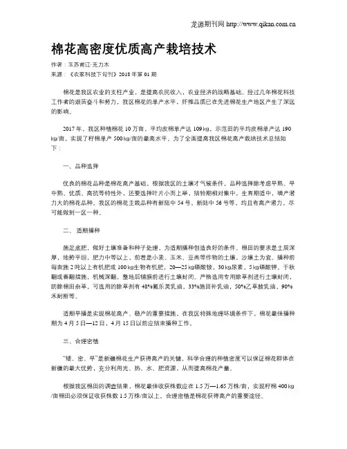 棉花高密度优质高产栽培技术