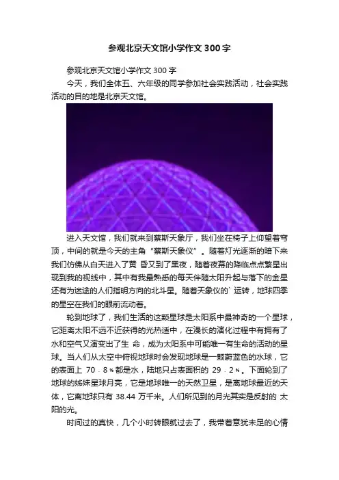 参观北京天文馆小学作文300字