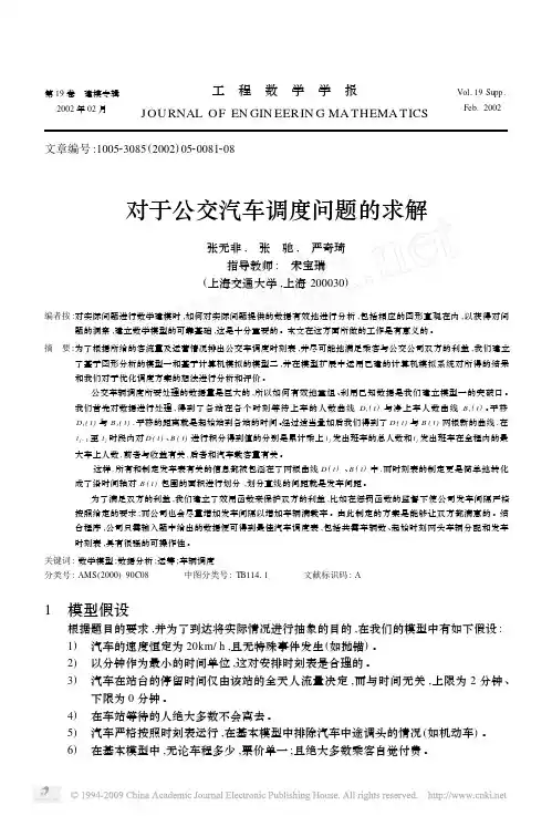 对于公交汽车调度问题的求解