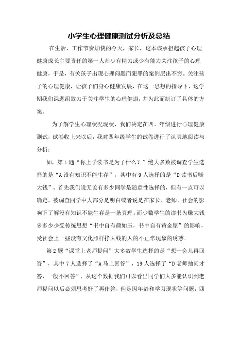 小学生心理健康测试分析及总结