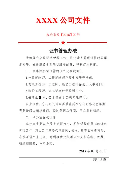 公司红头文件之证书管理办法