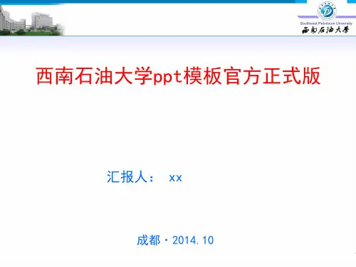 西南石油大学ppt官方模板