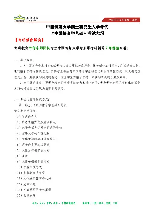 2014年中国传媒大学研究生入学考试《中国播音学基础》考试大纲