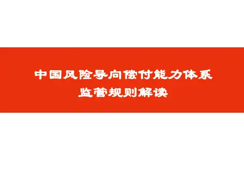 中国风险导向的偿付能力体系监管规则解读