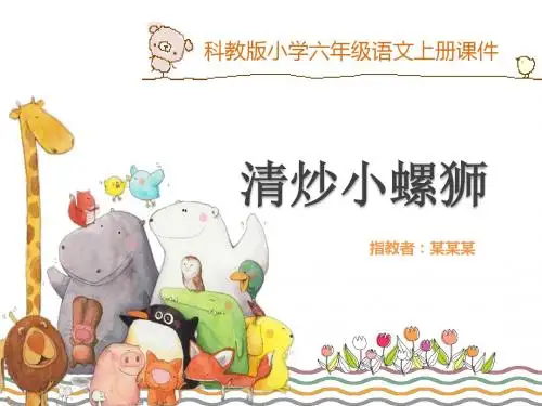 教科版小学六年级语文上册课件：《清炒小螺蛳》课件