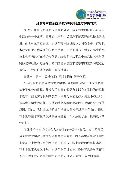 高中信息技术教学现存问题与解决对策