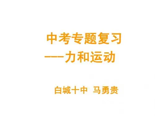 九年级物理复习：力和运动复习+课件(共26张PPT)