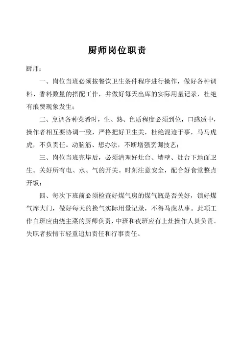 食堂厨师岗位职责